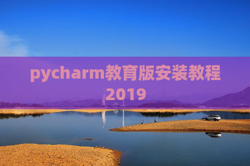 pycharm教育版安装教程2019