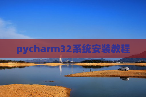 pycharm32系统安装教程